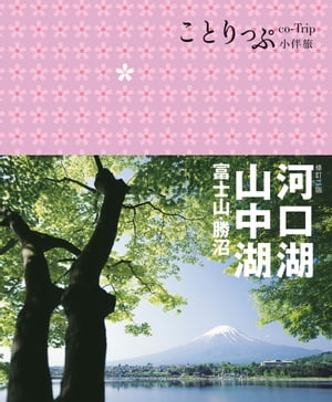 河口湖?山中湖 富士山?勝沼小伴旅（二版）【電子書籍】[ M