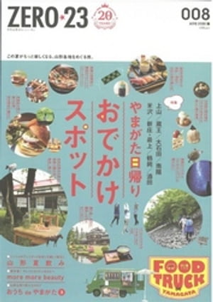 月刊山形ゼロ・ニイ・サン 2020年8月号【電子書籍】[ 株式会社アサヒマーケティング ]