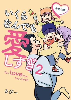 いくらなんでも愛しすぎ2 - You love me too much. -子育て編-【電子書籍】[ るびー ]