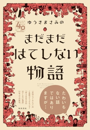 ゆうきまさみのまだまだはてしない物語