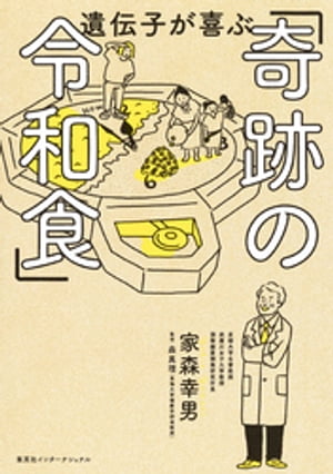 遺伝子が喜ぶ「奇跡の令和食」