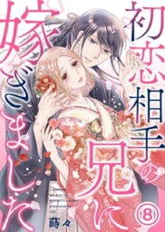 初恋相手の兄に嫁ぎました 8巻【電子書籍】[ 蒔々 ]