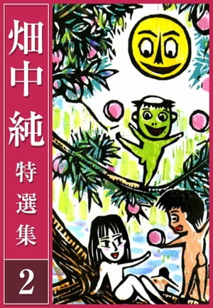 畑中 純 特選集 2【電子書籍】 畑中純