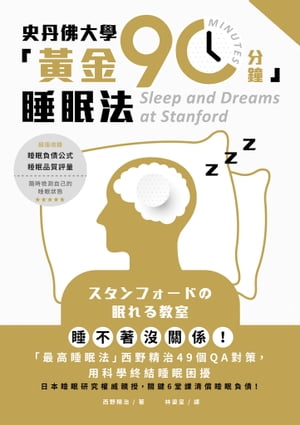 史丹佛大學「黃金90分鐘」睡眠法：睡不著沒關係！「最高睡眠法」西野精治49個QA對策，用科學終結睡眠困擾