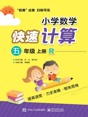 小学数学快速?算（五年?・上册・R）【電子書籍】[ ??海 ]