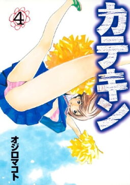 カテキン（4）【電子書籍】[ オジロマコト ]