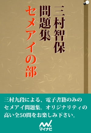 三村智保問題集 セメアイの部