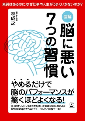 7つの習慣 図解　脳に悪い7つの習慣【電子書籍】[ 林成之 ]