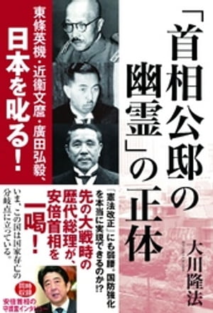 「首相公邸の幽霊」の正体　東條英機・近衞文麿・廣田弘毅、日本を叱る！