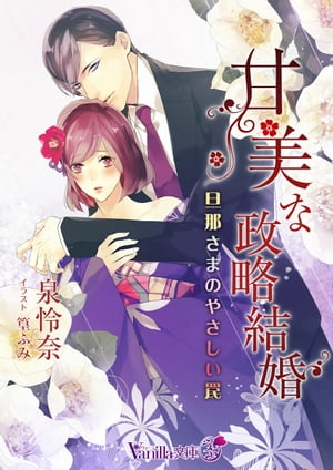 甘美な政略結婚～旦那さまのやさしい罠～【電子書籍】 泉 怜奈