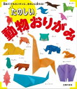 たのしい動物おりがみ【電子書籍】