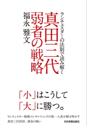 真田三代　弱者の戦略