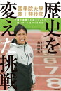 歴史を変えた挑戦 國學院大學陸上競技部で僕が実践した 非エリートで強いチームをつくる方法【電子書籍】 前田 康弘