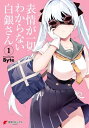 表情が一切わからない白銀さん（1）【電子書籍】 Byte