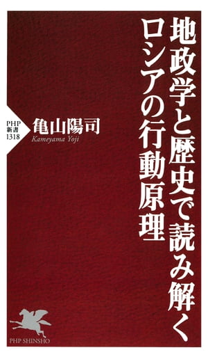 地政学と歴史で読み解くロシアの行動原理