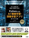 すぐに使える！業務で実践できる！Pythonによる AI・機械学習・深層学習アプリのつくり方 TensorFlow2対応