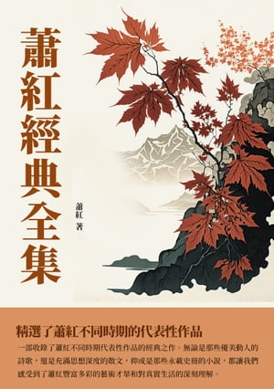 蕭紅經典全集：精選了蕭紅不同時期的代表性作品