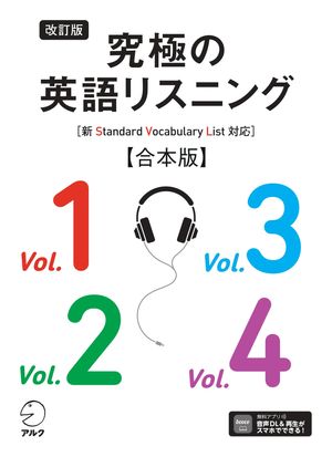 改訂版 究極の英語リスニング［新SVL対応］合本版 [音声DL付]