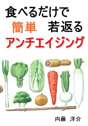 食べるだけで若返る『簡単』アンチエイジング【電子書籍】[ 内藤 洋介 ]