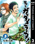 君とガッタメラータ！ 3【電子書籍】[ 松橋犬輔 ]