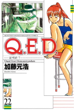 Ｑ．Ｅ．Ｄ．ー証明終了ー（２２）