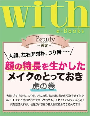 with e-Books 顔の特長を生かしたメイ