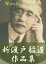 新渡戸稲造作品集　２１作品合本版