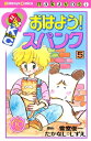 おはよう！スパンク　なかよし60周年記念版（5）