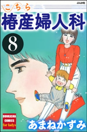 こちら椿産婦人科 8