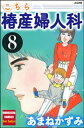 こちら椿産婦人科 8【電子書籍】 あまねかずみ