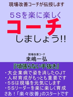 5Sを楽に楽しくコーチしましょう!! 