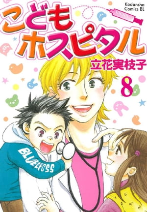 こどもホスピタル 分冊版（８）