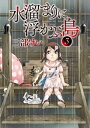 水溜まりに浮かぶ島（3）【電子書籍】 三部けい