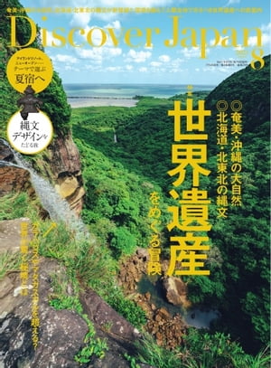 Discover Japan 2021年8月号