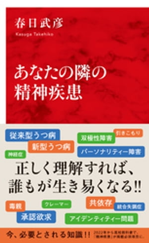 あなたの隣の精神疾患（インターナショナル新書）