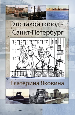 Это такой город - Санкт-Петербург Книга-настроение - представляет собой наполненность настроениями города, его состояниями в раз