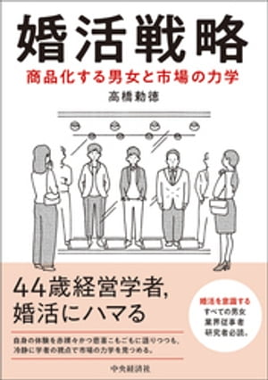 婚活戦略【電子書籍】[ 高橋勅徳 ]