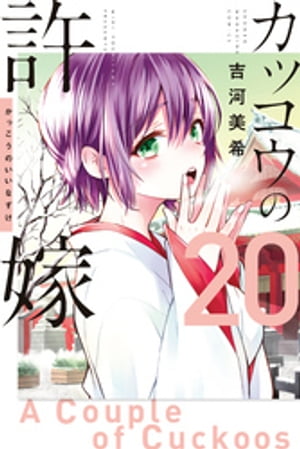 カッコウの許嫁（20）【電子書籍】[ 吉河美希 ]