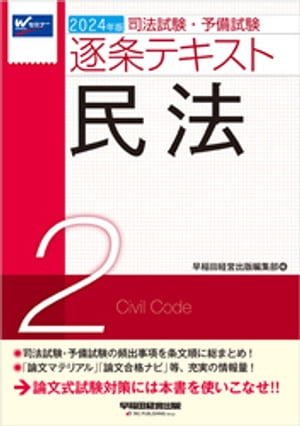 2024年版 司法試験・予備試験 逐条テキスト ２ 民法