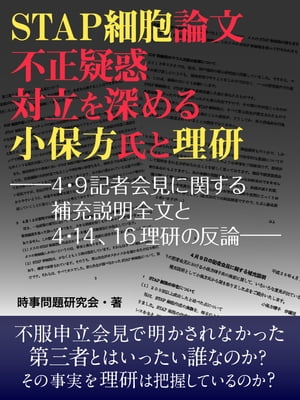 STAP細胞論文不正疑惑対立を深める小保方氏と理研【電子書籍】[ 時事問題研究会 ]