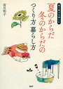 暑さ寒さを楽しむ 夏のからだ冬のからだのつくり方暮らし方【電子書籍】[ 宮川明子 ]