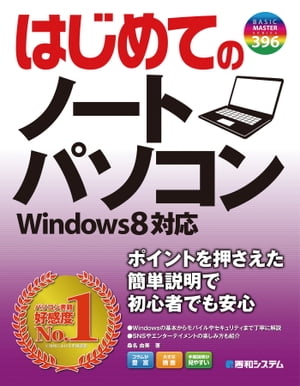 はじめてのノートパソコン Windows 8対応