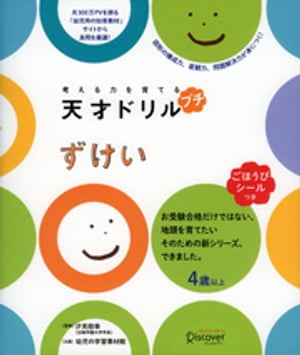 考える力を育てる 天才ドリル プチ ずけい 【4歳以上】