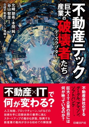 不動産テック　巨大産業の破壊者たち