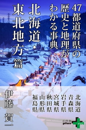 日本一わかりやすい地方創生の教科書 全く新しい45の新手法&新常識 テレワーク 移住促進 インバウンド／鈴木信吾【1000円以上送料無料】