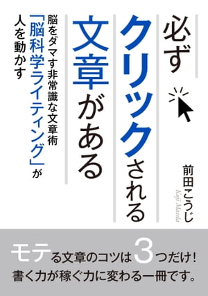 人を動かす 必ずクリックされる文章がある。脳をダマす非常識な文章術「脳科学ライティング」が人を動かす！【電子書籍】[ 前田こうじ ]