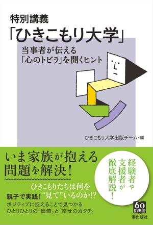 特別講義「ひきこもり大学」 当事者が伝える「心のトビラ」を開くヒント【電子書籍】[ ひきこもり大学出版チーム ]