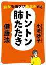 肺炎を遠ざけ長生きする トントン肺たたき健康法【電子書籍】 小池妙子