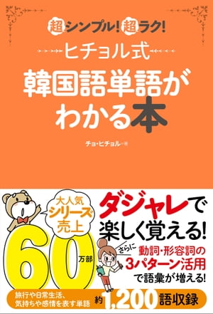 ヒチョル式韓国語単語がわかる本