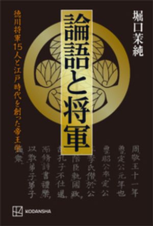 論語と将軍　徳川将軍15人と江戸時代を創った帝王学【電子書籍】[ 堀口茉純 ]